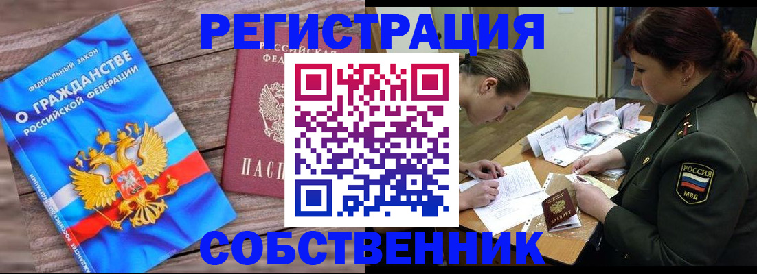 прописка от собственника в Николаевске